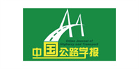 中國(guó)公路學(xué)報(bào)